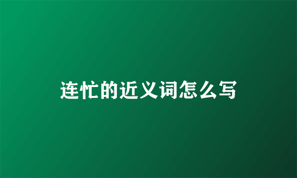 连忙的近义词怎么写