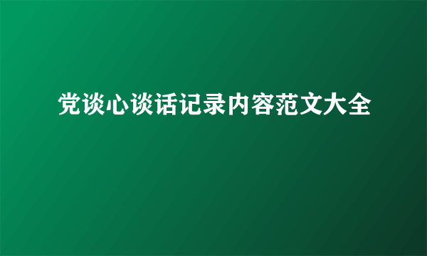 党谈心谈话记录内容范文大全
