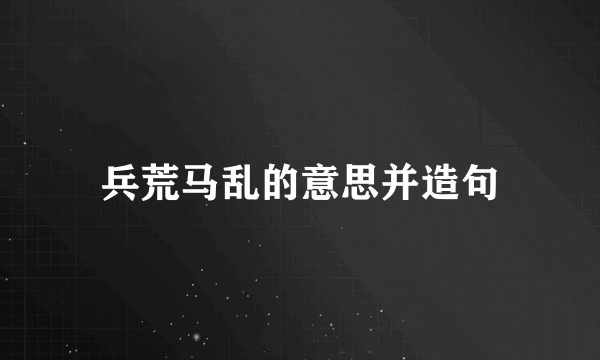兵荒马乱的意思并造句