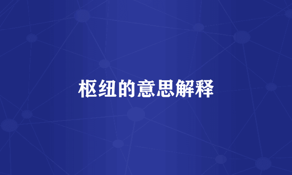 枢纽的意思解释