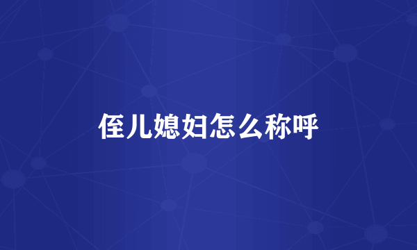 侄儿媳妇怎么称呼