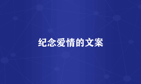 纪念爱情的文案