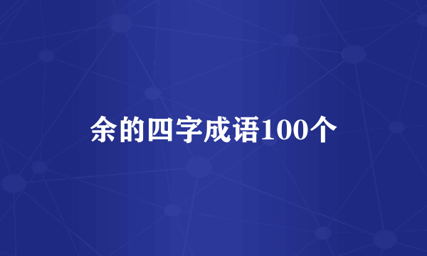 余的四字成语100个