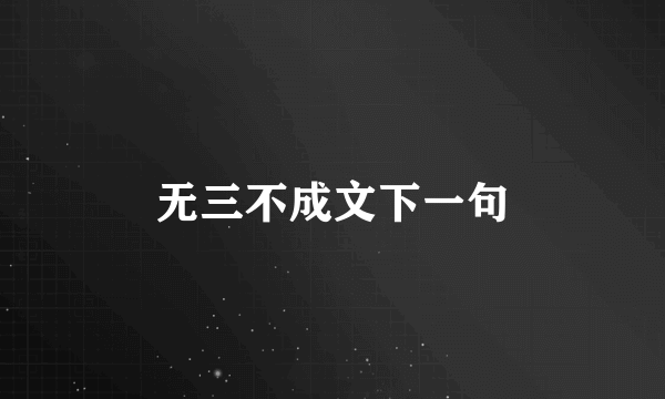 无三不成文下一句