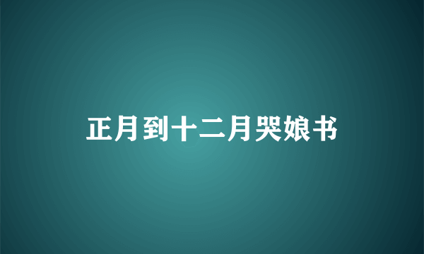 正月到十二月哭娘书