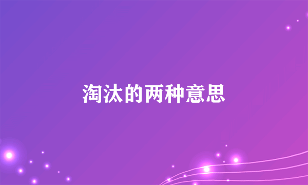 淘汰的两种意思