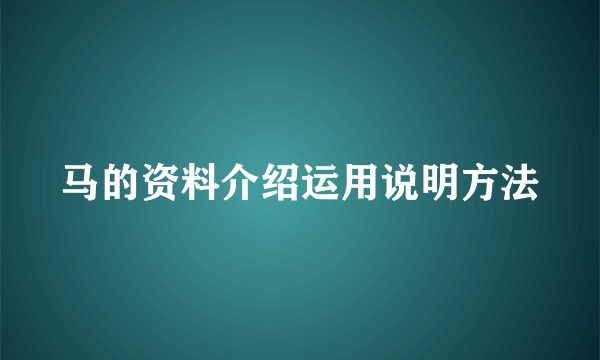 马的资料介绍运用说明方法