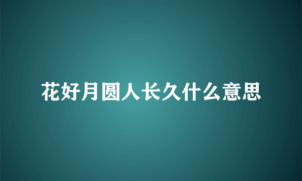 花好月圆人长久什么意思