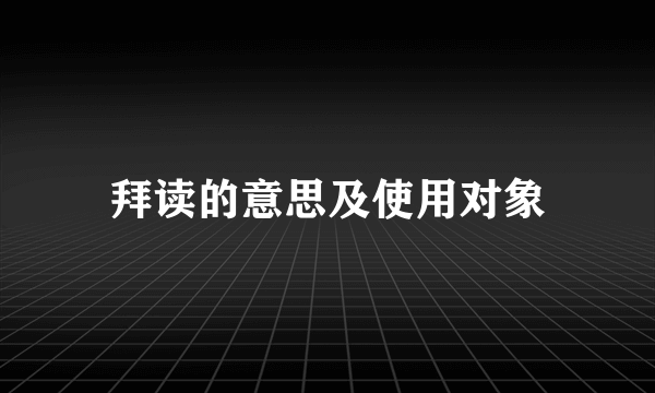 拜读的意思及使用对象