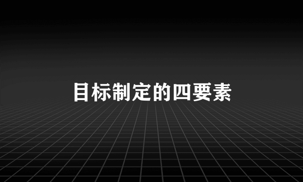 目标制定的四要素