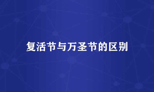 复活节与万圣节的区别