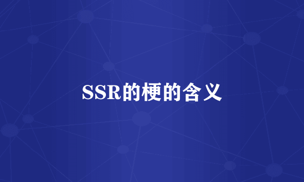 SSR的梗的含义