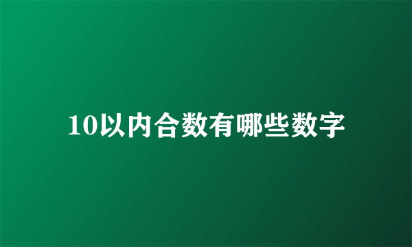 10以内合数有哪些数字