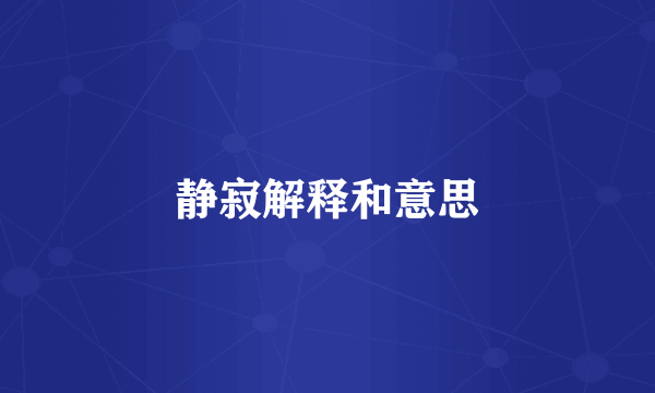 静寂解释和意思