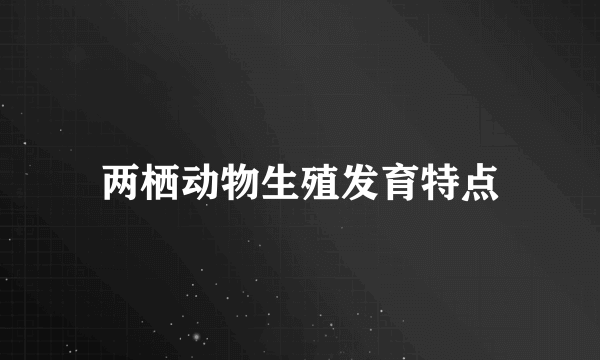 两栖动物生殖发育特点