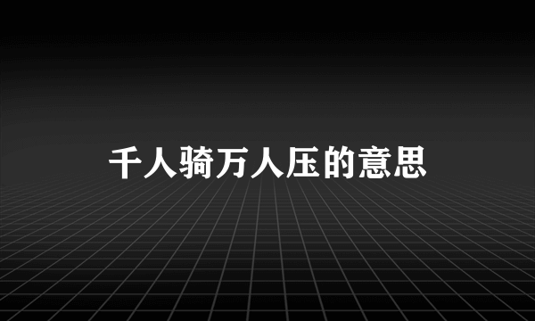 千人骑万人压的意思