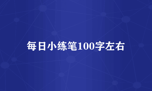 每日小练笔100字左右
