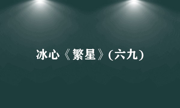 冰心《繁星》(六九)