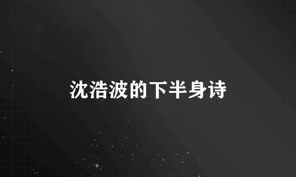 沈浩波的下半身诗