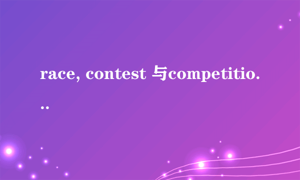 race, contest 与competition的区别