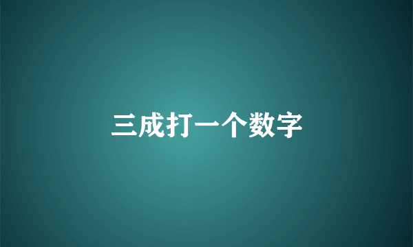 三成打一个数字