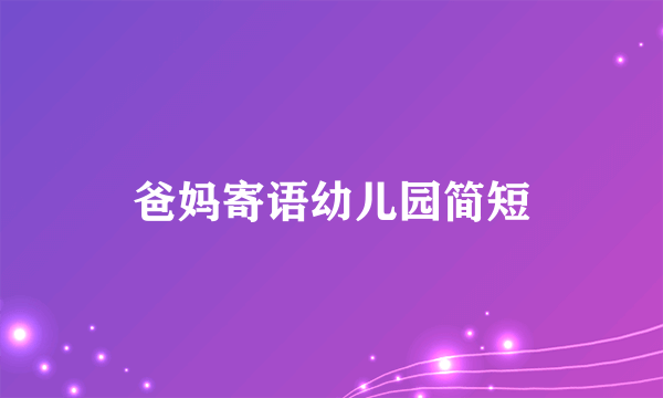 爸妈寄语幼儿园简短