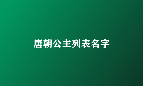 唐朝公主列表名字