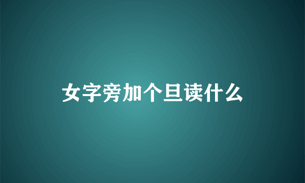 女字旁加个旦读什么