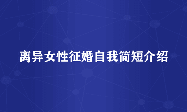 离异女性征婚自我简短介绍