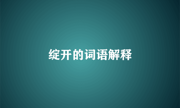 绽开的词语解释
