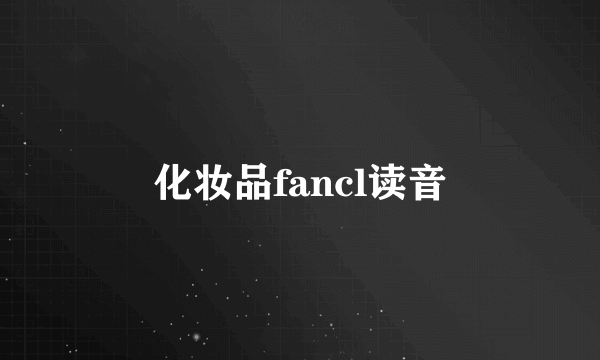 化妆品fancl读音