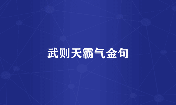 武则天霸气金句
