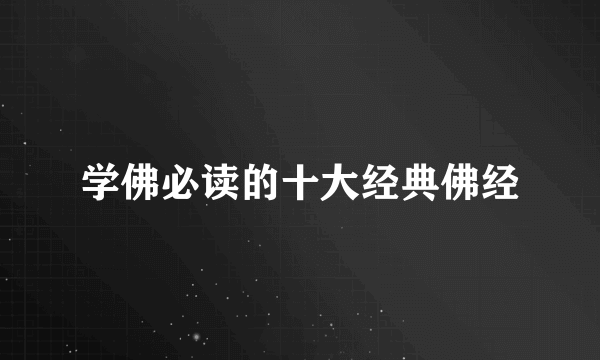 学佛必读的十大经典佛经