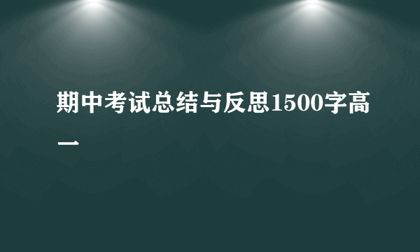 期中考试总结与反思1500字高一