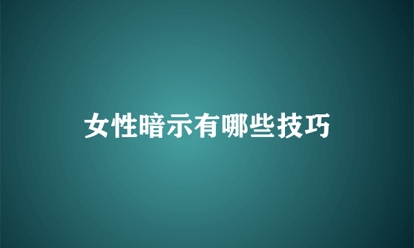 女性暗示有哪些技巧