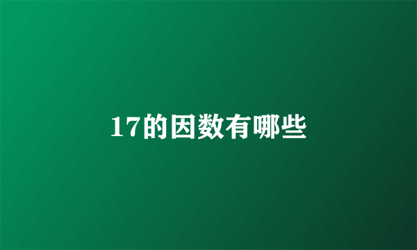 17的因数有哪些