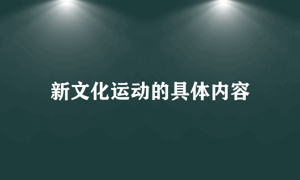 新文化运动的具体内容