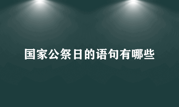 国家公祭日的语句有哪些
