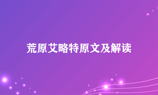 荒原艾略特原文及解读