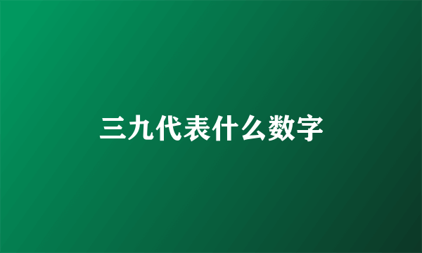 三九代表什么数字