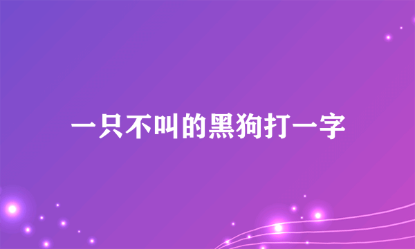 一只不叫的黑狗打一字