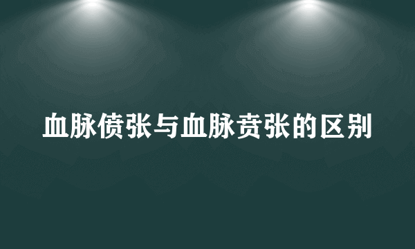 血脉偾张与血脉贲张的区别