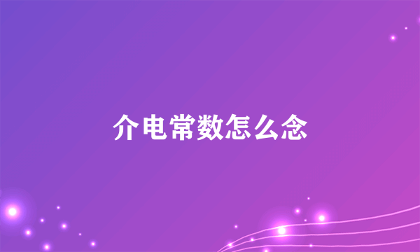 介电常数怎么念