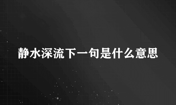 静水深流下一句是什么意思