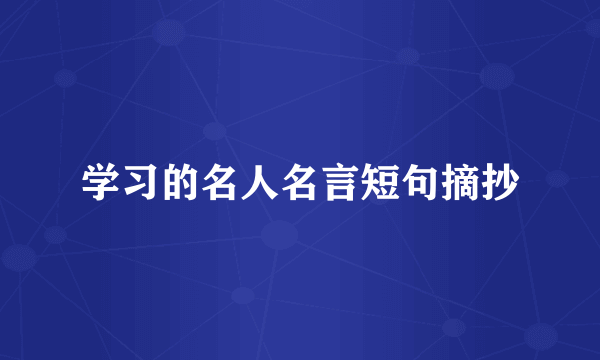 学习的名人名言短句摘抄