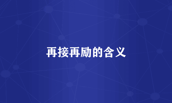 再接再励的含义