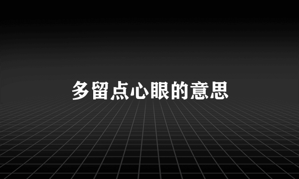 多留点心眼的意思