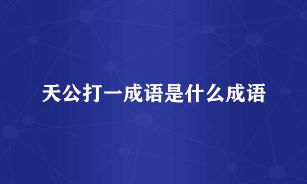 天公打一成语是什么成语