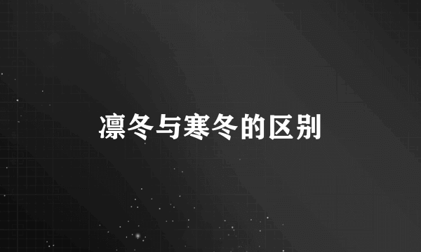 凛冬与寒冬的区别