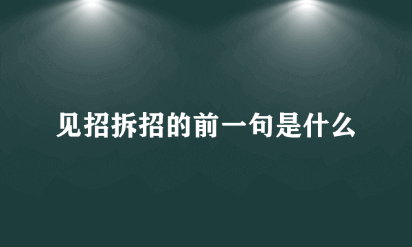 见招拆招的前一句是什么